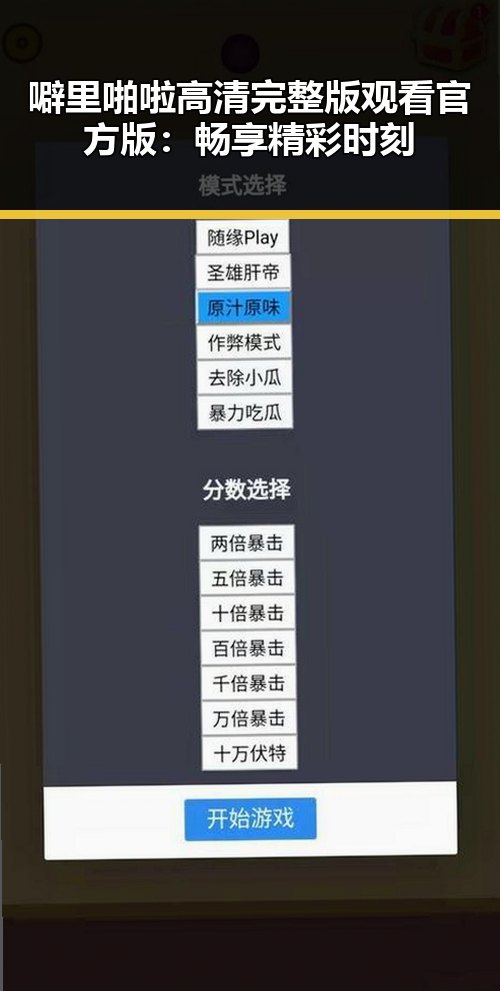 噼里啪啦高清完整版观看官方版：畅享精彩时刻
