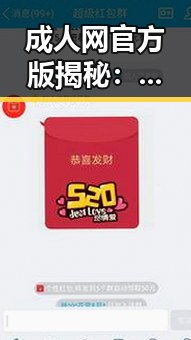 成人网官方版揭秘：云浮市成人网官方版的真实现状
