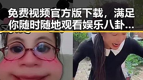 免费视频官方版下载，满足你随时随地观看娱乐八卦的需求