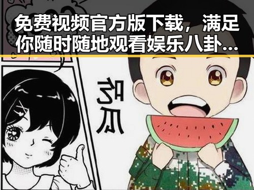 免费视频官方版下载，满足你随时随地观看娱乐八卦的需求