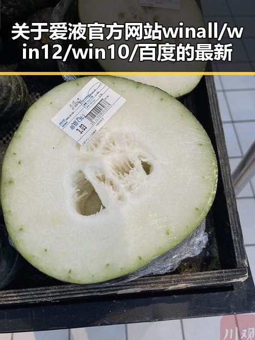 关于爱液官方网站winall/win12/win10/百度的最新动态及行业影响