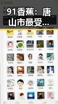 91香蕉：唐山市最受欢迎的本地特色美味