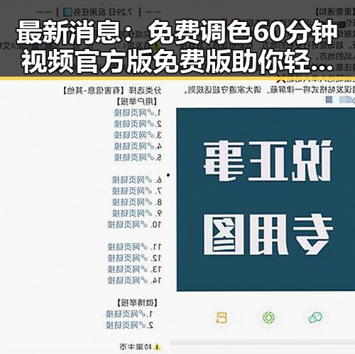最新消息：免费调色60分钟视频官方版免费版助你轻松掌握调色技巧