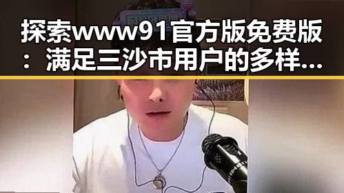 探索www91官方版免费版：满足三沙市用户的多样需求