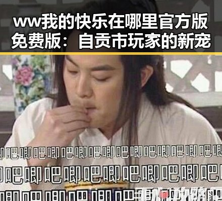 ww我的快乐在哪里官方版免费版：自贡市玩家的新宠