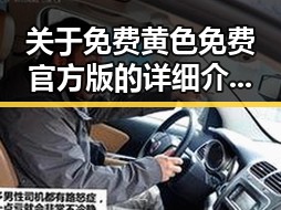 关于免费黄色免费官方版的详细介绍与资源指南