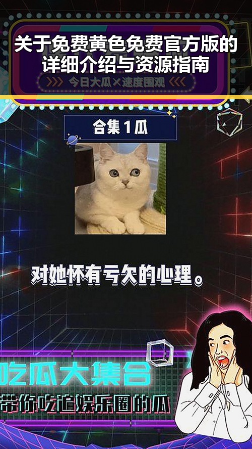 关于免费黄色免费官方版的详细介绍与资源指南