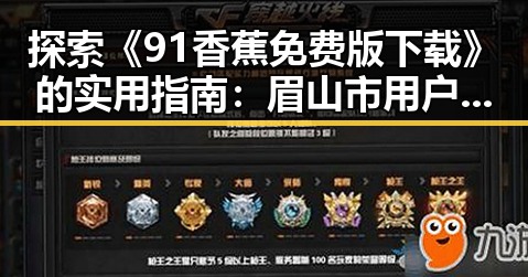 探索《91香蕉免费版下载》的实用指南：眉山市用户必看