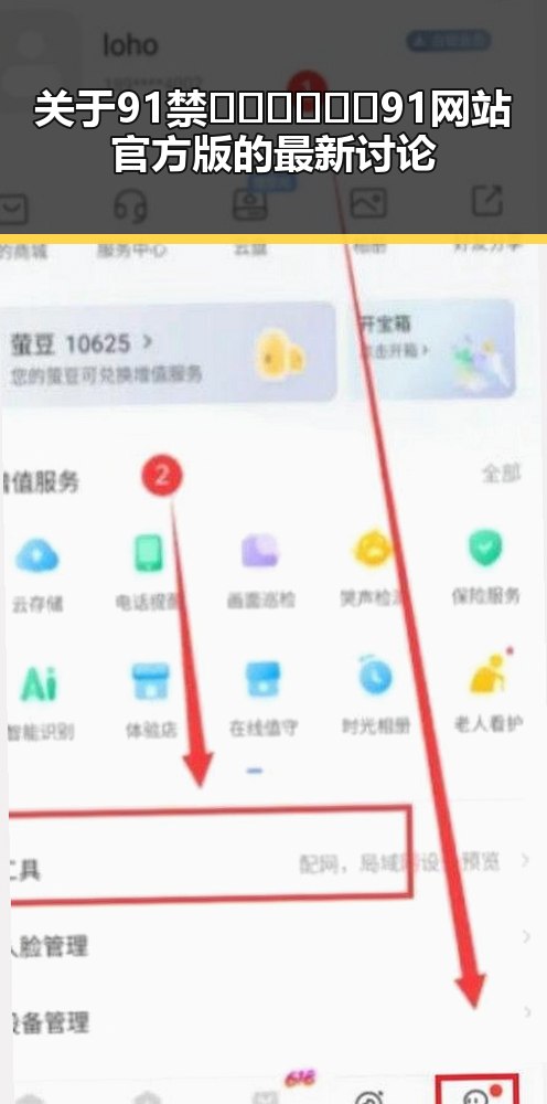 关于91禁🍆🍑🔞❌❌❌91网站官方版的最新讨论