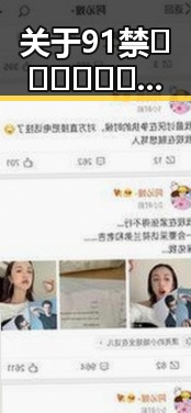 关于91禁🍆🍑🔞❌❌❌91网站官方版的最新讨论