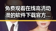 免费观看在线高清动漫的软件下载官方版下载：轻松获取优质动漫资源
