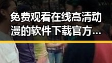 免费观看在线高清动漫的软件下载官方版下载：轻松获取优质动漫资源