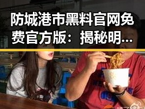 防城港市黑料 官网免费官方版：揭秘明星背后的真相