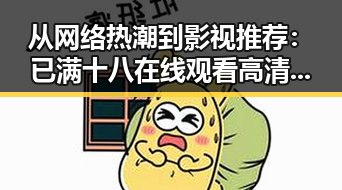 从网络热潮到影视推荐：已满十八在线观看高清电视剧推荐最新版下载的变化与现状