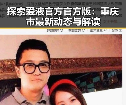 探索爱液官方官方版：重庆市最新动态与解读