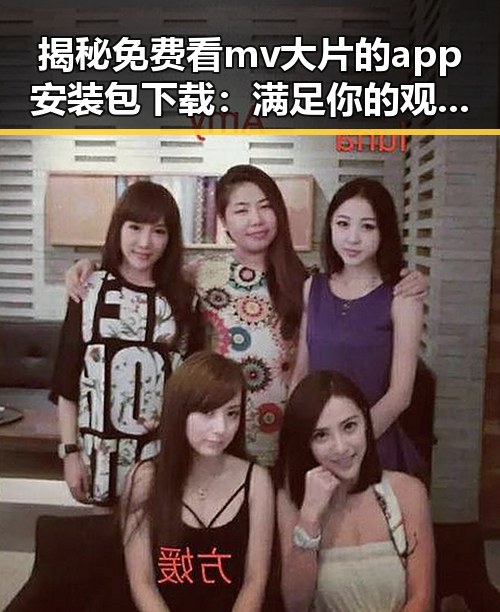 揭秘免费看mv大片的app安装包下载：满足你的观影需求