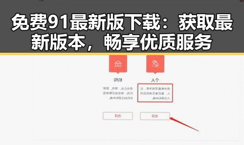 免费91最新版下载：获取最新版本，畅享优质服务