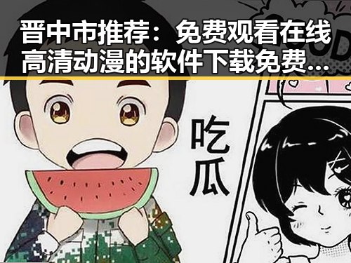 晋中市推荐：免费观看在线高清动漫的软件下载免费版官方版指南