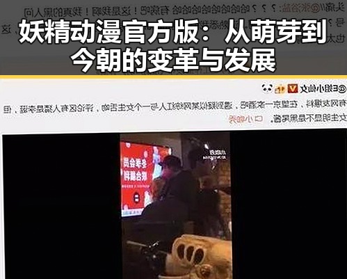 妖精动漫官方版：从萌芽到今朝的变革与发展