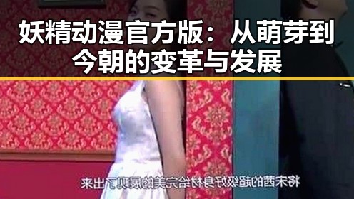 妖精动漫官方版：从萌芽到今朝的变革与发展