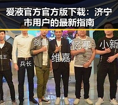 爱液官方官方版下载：济宁市用户的最新指南