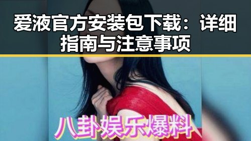 爱液官方安装包下载：详细指南与注意事项