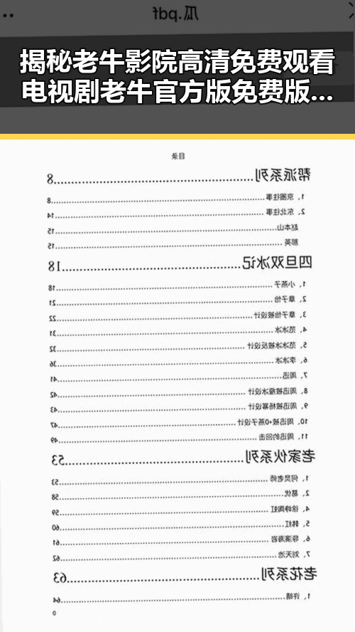 揭秘老牛影院高清免费观看电视剧老牛官方版免费版的魅力与实用性