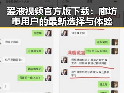 爱液视频官方版下载：廊坊市用户的最新选择与体验
