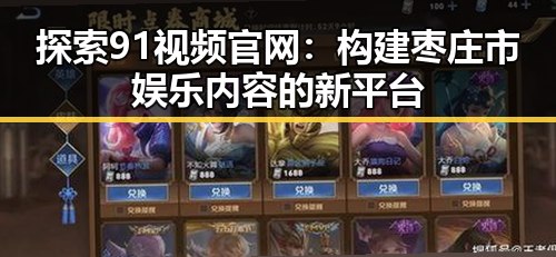 探索91视频官网：构建枣庄市娱乐内容的新平台