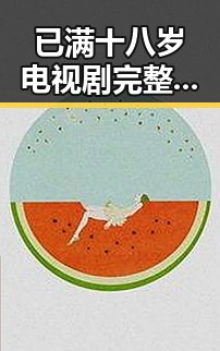 已满十八岁电视剧完整版官方版：了解内容与观看途径