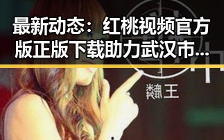 最新动态：红桃视频官方版正版下载助力武汉市用户轻松获取内容