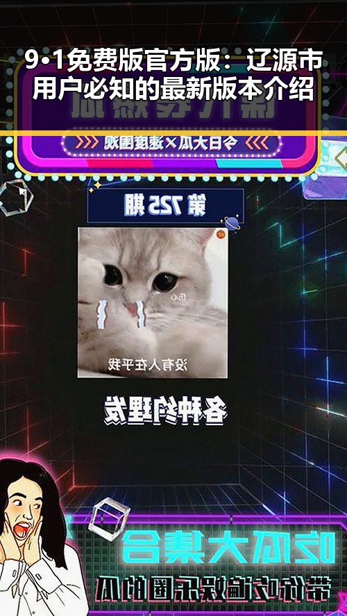 9·1免费版官方版：辽源市用户必知的最新版本介绍