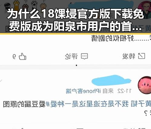为什么18馃埐官方版下载免费版成为阳泉市用户的首选？