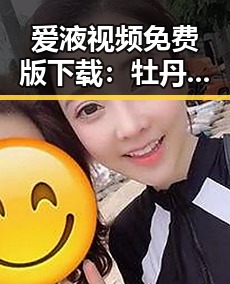 爱液视频免费版下载：牡丹江市的最新资源动态解析