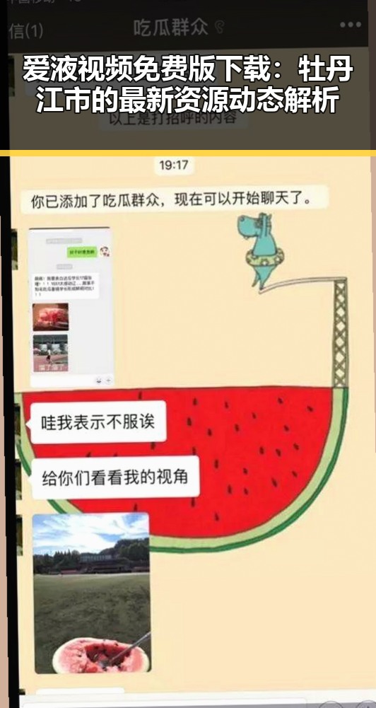 爱液视频免费版下载：牡丹江市的最新资源动态解析