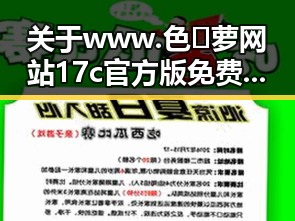关于 www.色😍萝网站17c官方版免费版 的全面解析