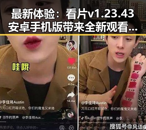 最新体验：看片v1.23.43 安卓手机版带来全新观看享受