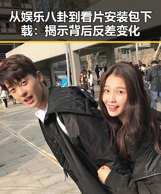 从娱乐八卦到看片安装包下载：揭示背后反差变化