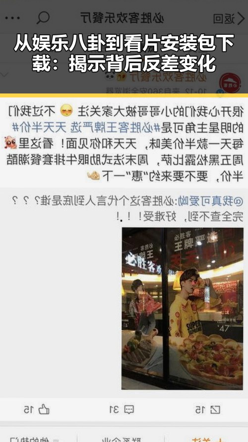 从娱乐八卦到看片安装包下载：揭示背后反差变化