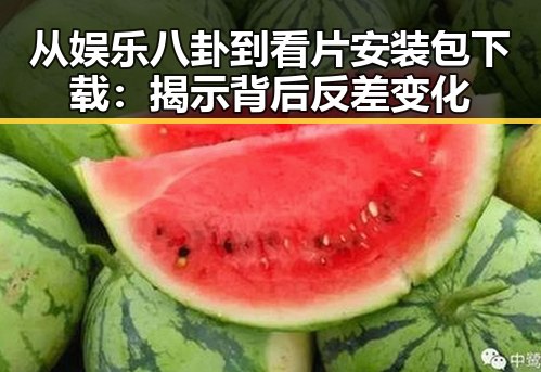 从娱乐八卦到看片安装包下载：揭示背后反差变化