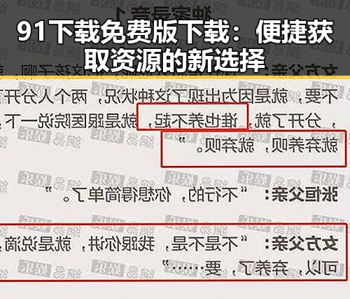 91下载免费版下载：便捷获取资源的新选择