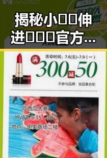 揭秘小🐔🐔伸进🈲🔞🔞官方版：最新动态与背后故事