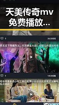 天美传奇mv免费播放电视剧大全官方版：完整观影体验指南