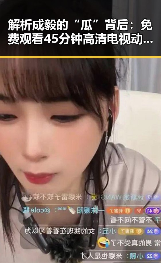 解析成毅的“瓜”背后： 免费观看45分钟高清电视动漫免费版下载的现状与趋势