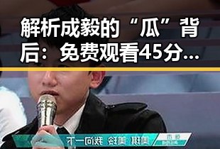 解析成毅的“瓜”背后： 免费观看45分钟高清电视动漫免费版下载的现状与趋势