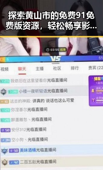 探索黄山市的免费91免费版资源，轻松畅享影视乐趣