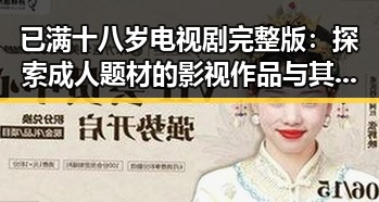 已满十八岁电视剧完整版：探索成人题材的影视作品与其影响