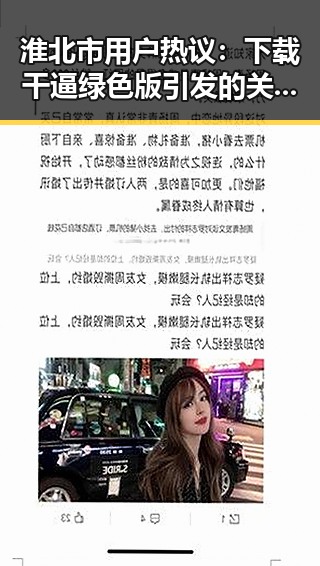 淮北市用户热议：下载干逼绿色版引发的关注与变化