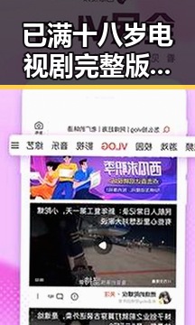 已满十八岁电视剧完整版官方版下载：人物聚焦带你了解明星背后的故事