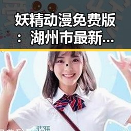 妖精动漫免费版：湖州市最新资源解析